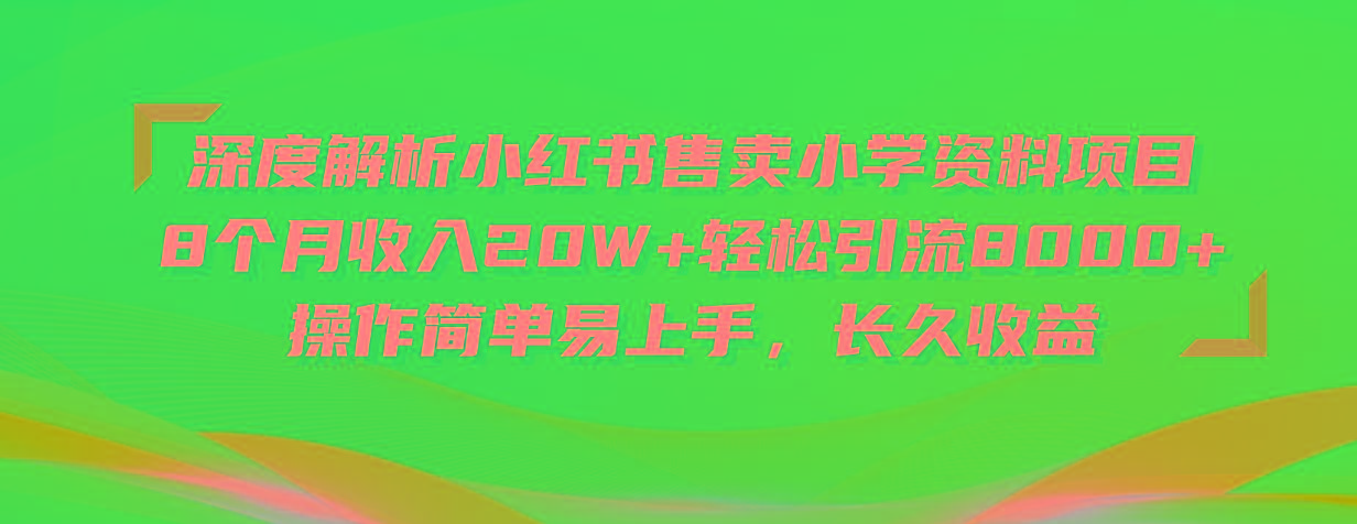 深度解析小红书售卖小学资料项目 8个月收入20W+轻松引流8000+操作简单…-铜臭网
