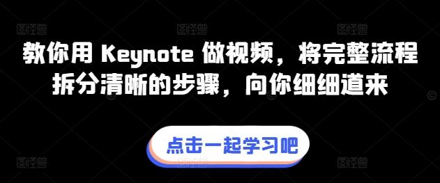 教你用 Keynote 做视频，将完整流程拆分清晰的步骤，向你细细道来-铜臭网