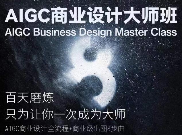 AIGC商业设计大师班，商业设计全流程-铜臭网