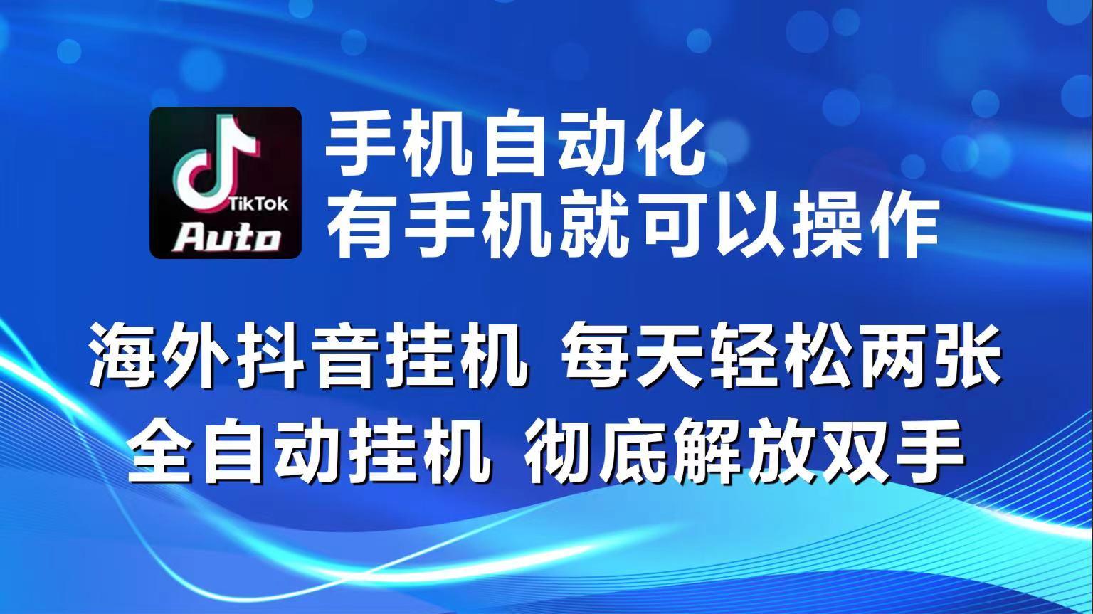 海外抖音挂机，每天轻松两三张，全自动挂机，彻底解放双手！-铜臭网