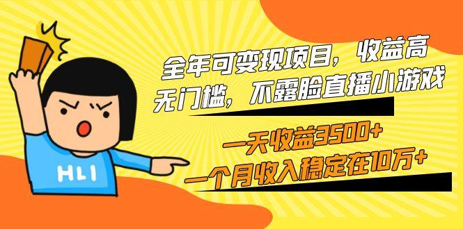 (9995期)全年可变现项目，收益高，无门槛，不露脸直播小游戏，一天收益3500+一个…-铜臭网