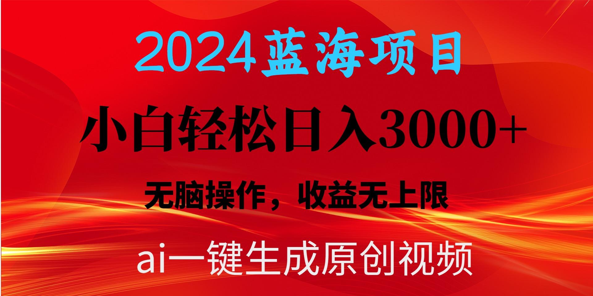 2024蓝海项目用ai一键生成爆款视频轻松日入3000+，小白无脑操作，收益无.-铜臭网