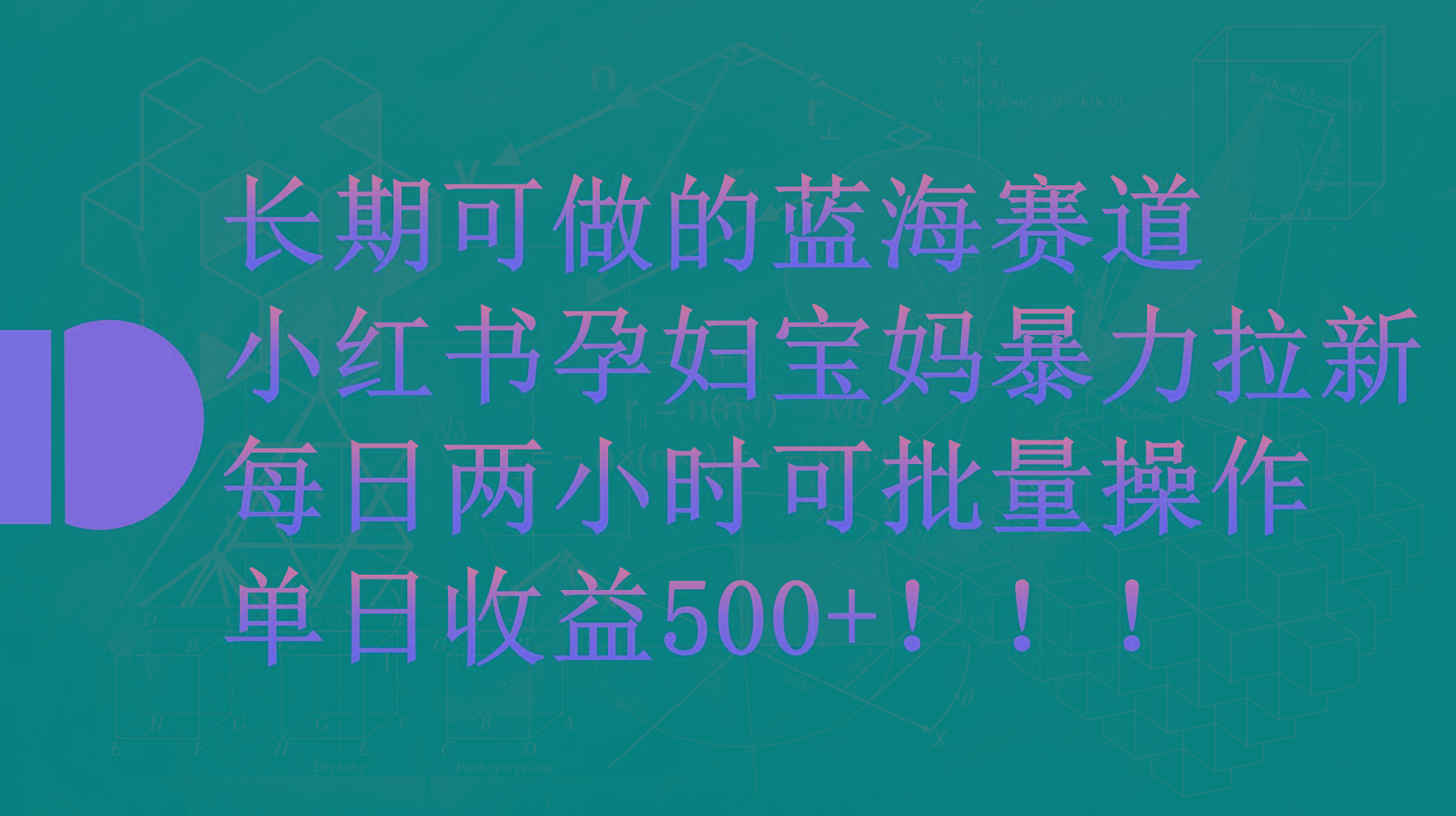 (9952期)小红书孕妇宝妈暴力拉新玩法，每日两小时，单日收益500+-铜臭网