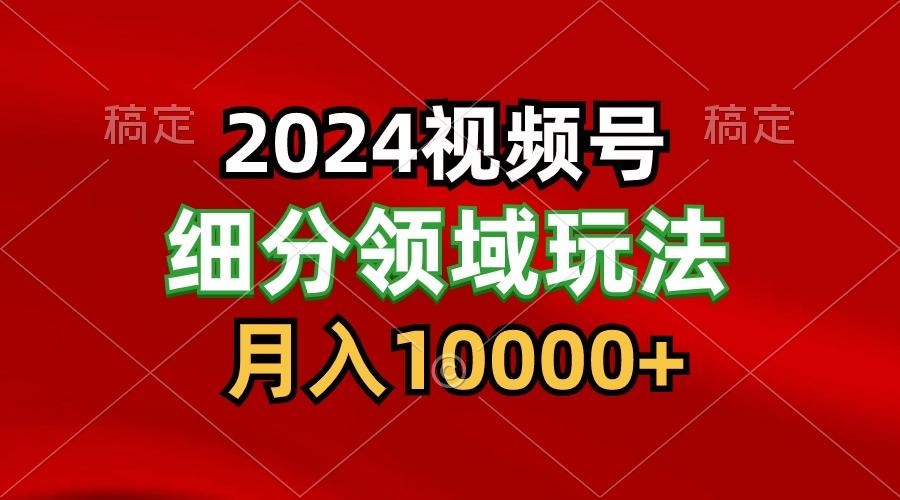 2024视频号分成计划细分领域玩法，每天5分钟，月入1W+-铜臭网