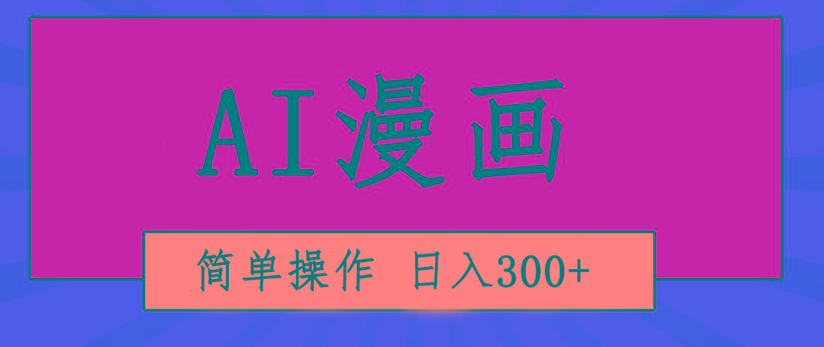 创意无限！AI一键生成漫画视频，每天轻松收入300+，粘贴复制简单操作！-铜臭网