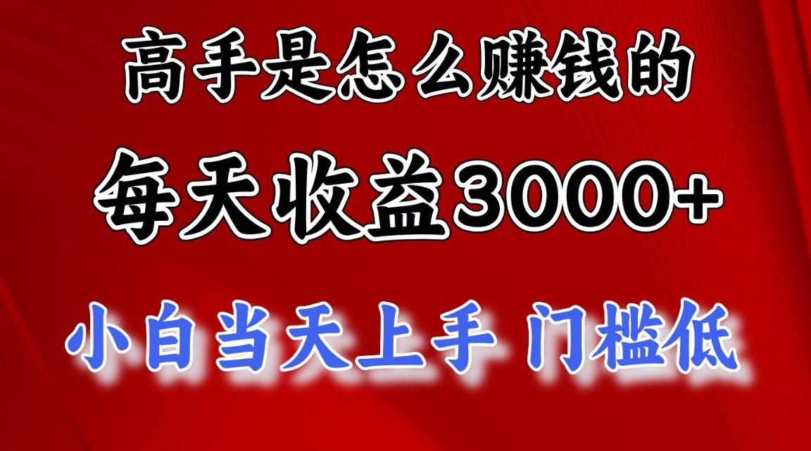 高手是怎么一天赚3000+的，小白当天上手，翻身项目，非常稳定。-铜臭网