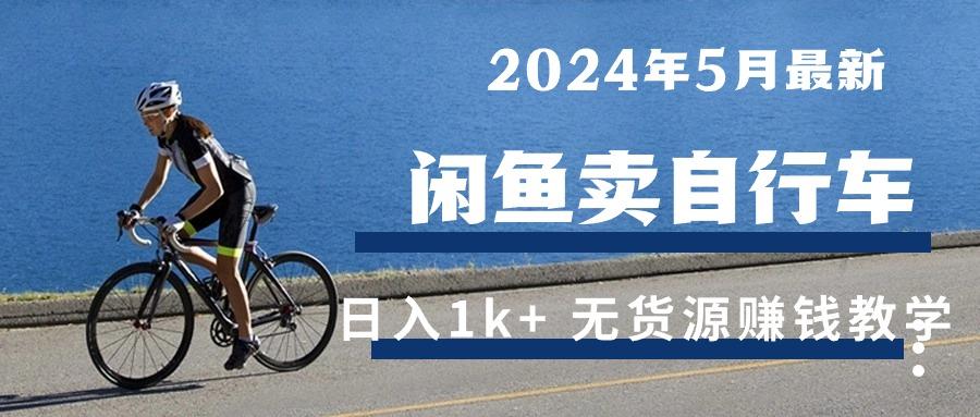 2024年5月闲鱼卖自行车日入1k+ 最新无货源赚钱教学-铜臭网