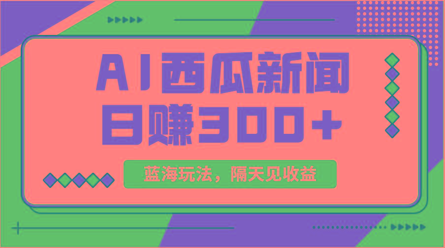 蓝海最新玩法西瓜视频原创搞笑新闻当天有收益单号日赚300+项目-铜臭网