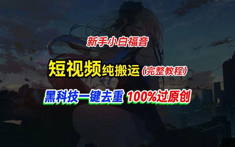 中视频计划纯搬运，黑科技一键去重过原创，新手小白福音，轻松日入大几百-铜臭网