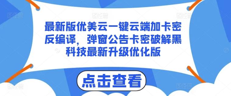 最新版优美云一键云端加卡密反编译，弹窗公告卡密破解黑科技最新升级优化版【揭秘】-铜臭网