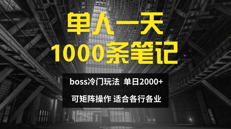 单人一天1000条笔记，日入2000+，BOSS直聘的正确玩法【揭秘】-铜臭网