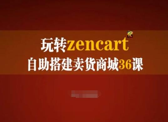 玩转zencart自助搭建卖货商城36课，zencart外贸建站完全实操手册-铜臭网