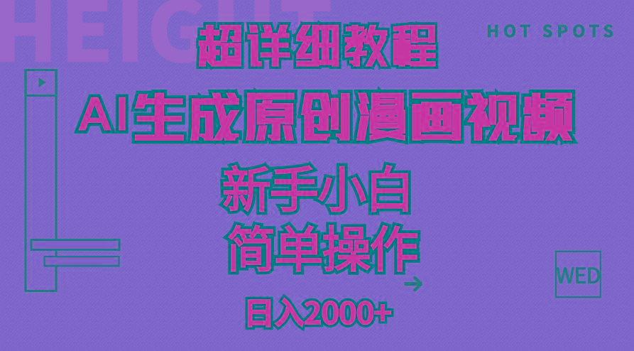 超详细教程：AI生成爆款原创漫画视频，小白可做，解放双手，轻松日赚2000+-铜臭网
