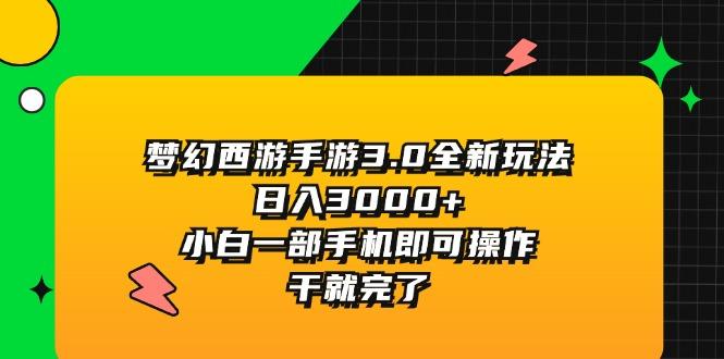 梦幻西游手游3.0全新玩法，日入3000+，小白一部手机即可操作，干就完了-铜臭网