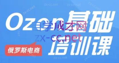 Ozon跨境店铺运营培训课程-铜臭网