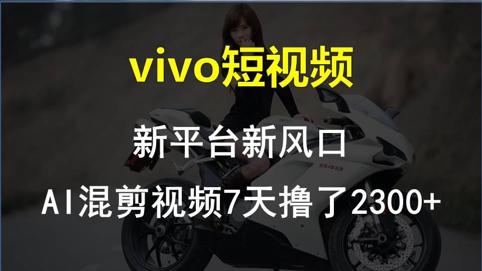 【老万创富圈】最新技术助力！VIVO中视频项目每周轻松赚1w+，AI去重大揭秘！-铜臭网
