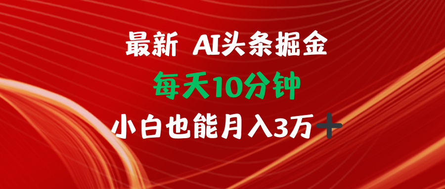 AI头条掘金每天10分钟小白也能月入3万-铜臭网