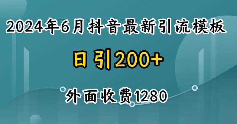 2024最新抖音暴力引流创业粉(自热模板)外面收费1280【揭秘】-铜臭网