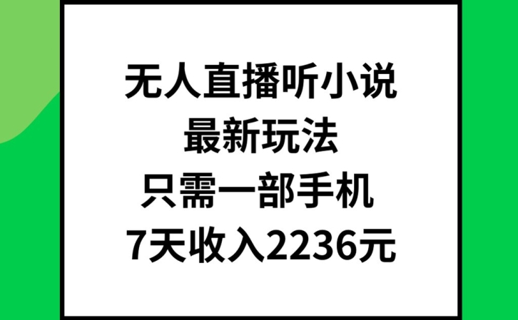 无人直播听小说最新玩法，只需一部手机，7天收入2236元【揭秘】-铜臭网