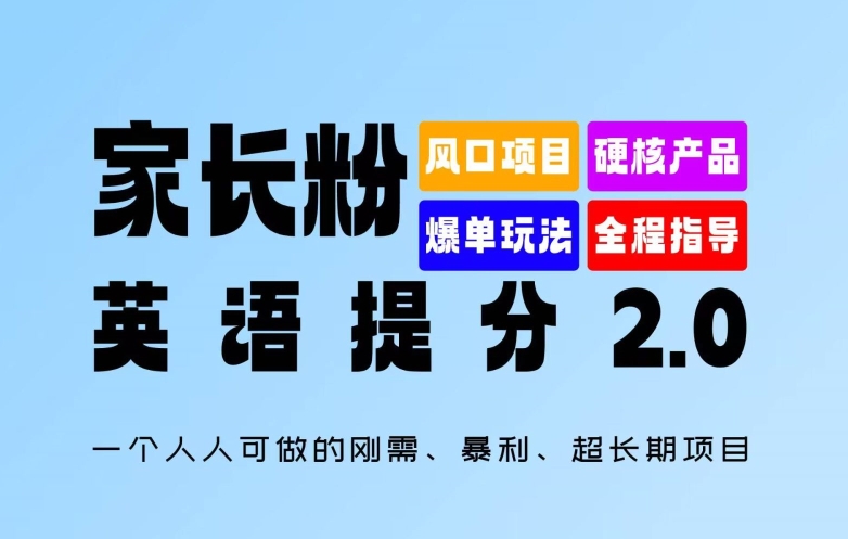 家长粉：英语提分 2.0，一个人人可做的刚需、暴利、超长期项目【揭秘】-铜臭网