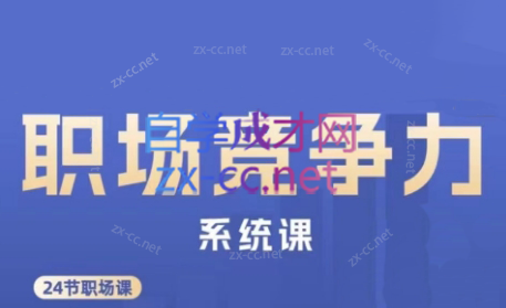 娥姐·职场竞争力系统课-铜臭网