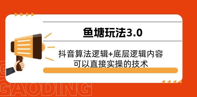 鱼塘玩法3.0：抖音算法逻辑+底层逻辑内容，可以直接实操的技术-铜臭网