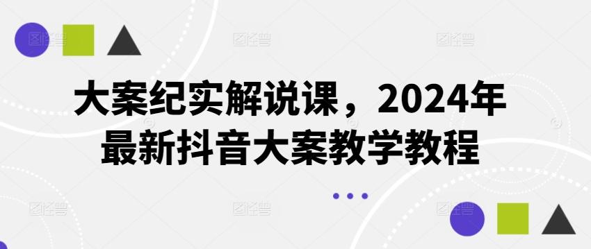 大案纪实解说课，2024年最新抖音大案教学教程-铜臭网