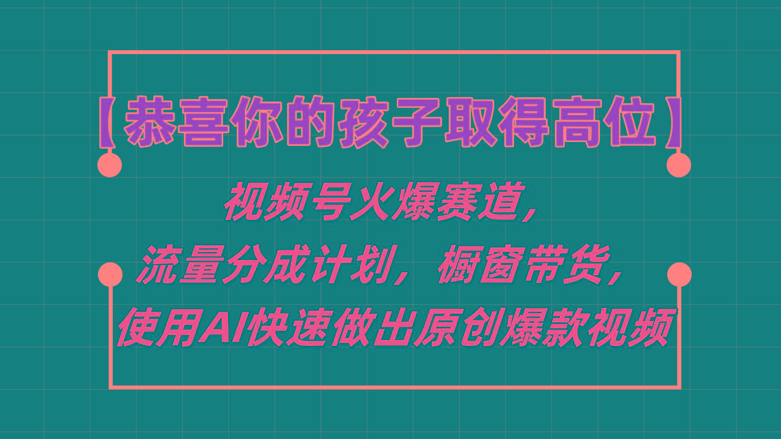 【恭喜你的孩子取得高位】视频号火爆赛道，分成计划橱窗带货，使用AI快速做原创视频-铜臭网