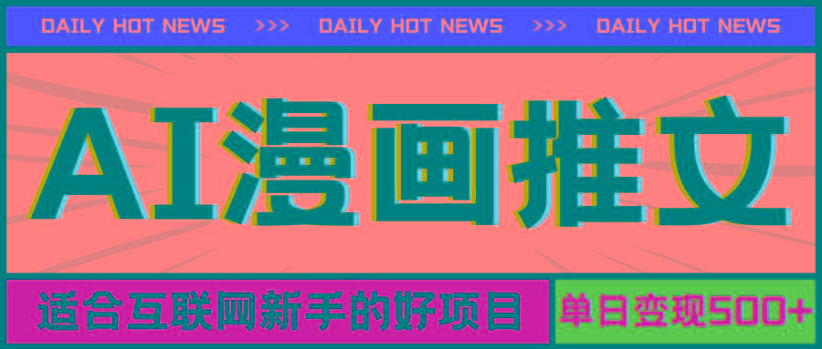 手机也能做AI漫画推文，播放量20w＋，新手玩家的福利，单日变现500+-铜臭网