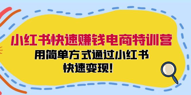 小红书快速赚钱电商特训营：用简单方式通过小红书快速变现！-铜臭网