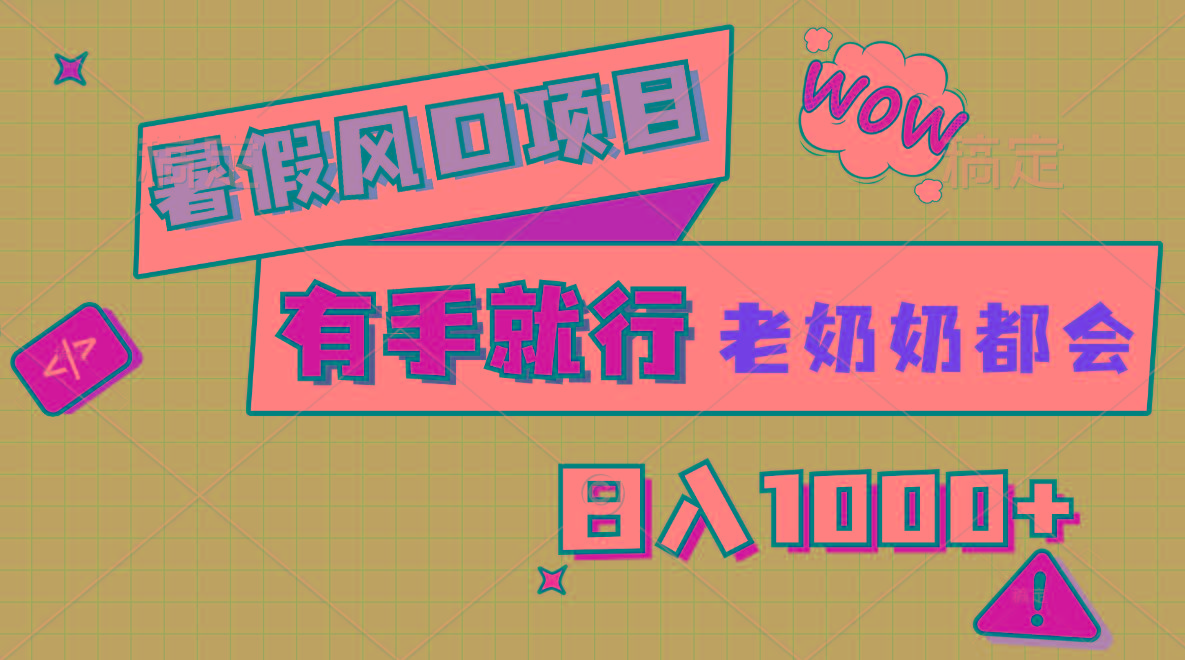 暑假风口项目，有手就行，老奶奶都会，轻松日入1000+-铜臭网