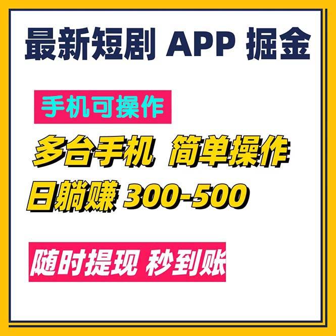 最新短剧app掘金/日躺赚300到500/随时提现/秒到账-铜臭网