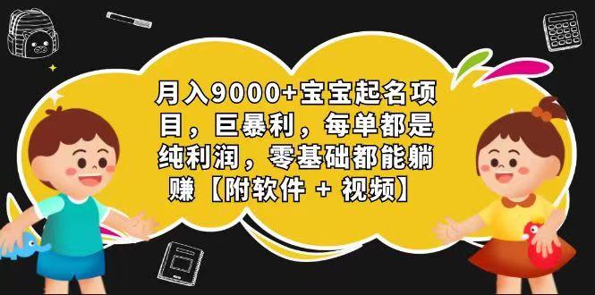 玄学入门级 视频号宝宝起名 0成本 一单268 每天轻松1000+-铜臭网