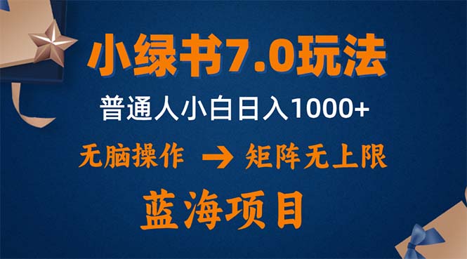 小绿书7.0新玩法，矩阵无上限，操作更简单，单号日入1000+-铜臭网