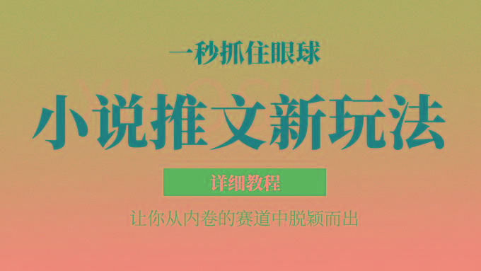 小说推文全新玩法，5分钟一条原创视频，结合中视频bilibili赚多份收益 轻松月入1W+-铜臭网