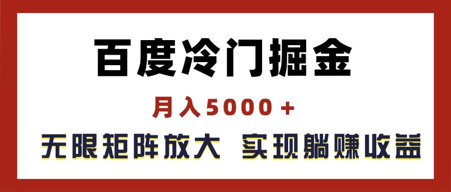 百度冷门掘金，月入5000＋，无限矩阵放大，实现管道躺赚收益-铜臭网