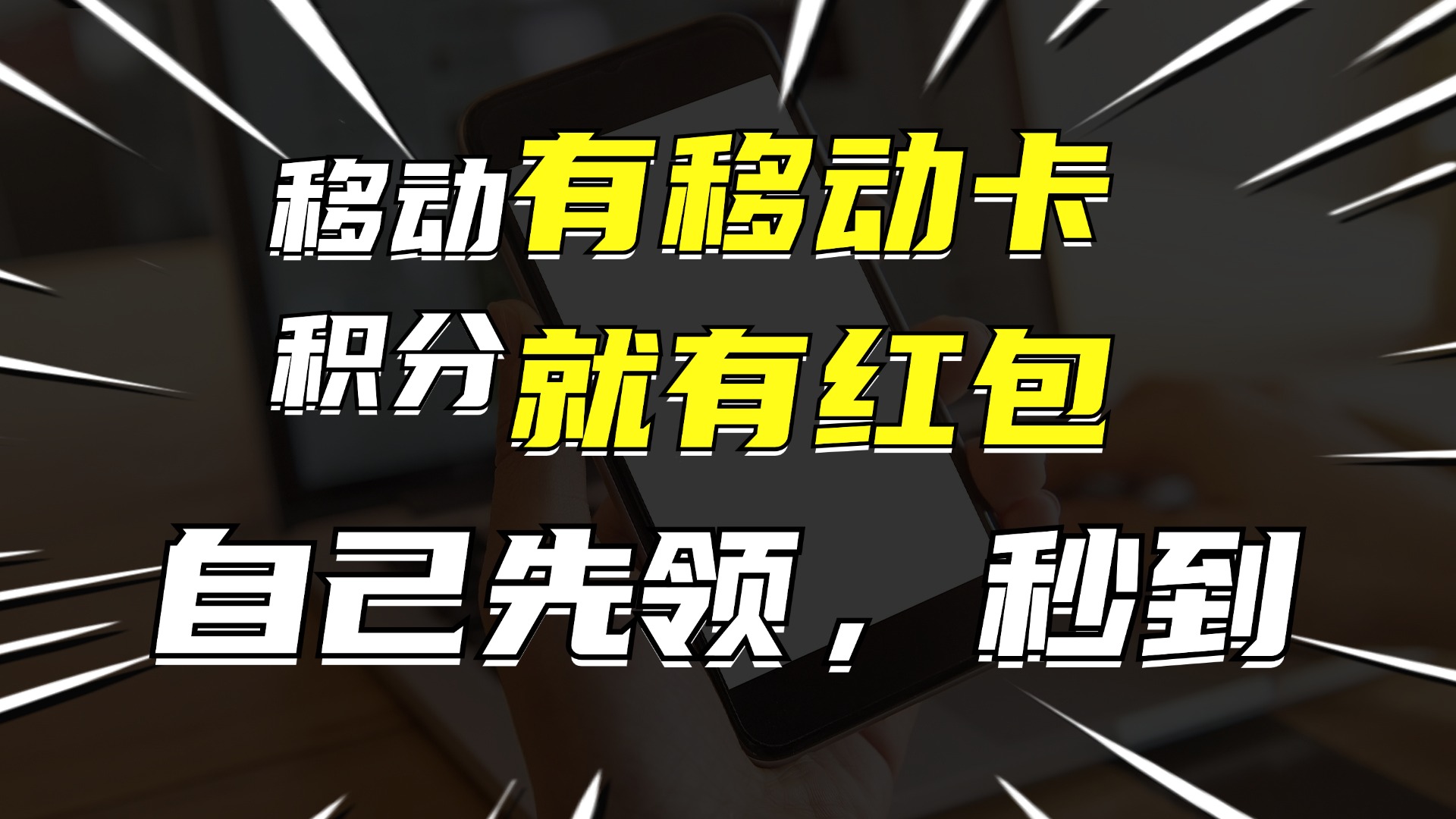 有移动卡，就有红包，自己先领红包，再分享出去拿佣金，月入10000+-铜臭网