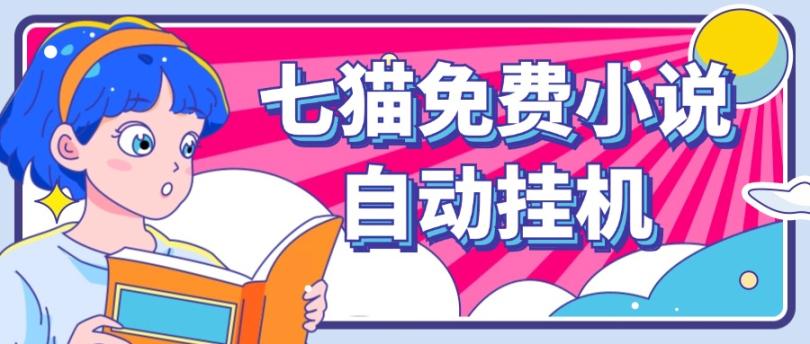 看小说. 七猫小说无脑全自动挂机，单账号利润150+！可批量矩阵操作-铜臭网