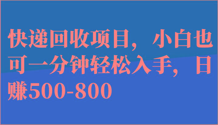 快递回收项目，小白也可一分钟轻松入手，日赚500-800-铜臭网