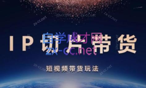 吉同学·IP剪辑师内部课程(挂车视频)-铜臭网