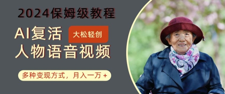 AI复活人物讲话视频：2024保姆级教程，多种变现方式，月入一万+【揭秘】-铜臭网