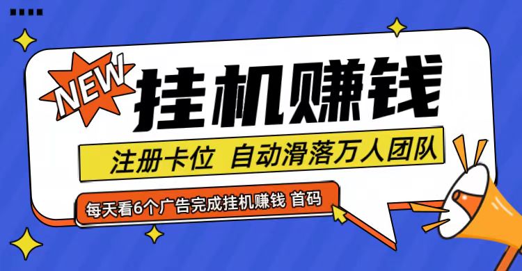 首码点金网全自动挂机，全网公排自动滑落万人团队，0投资！-铜臭网