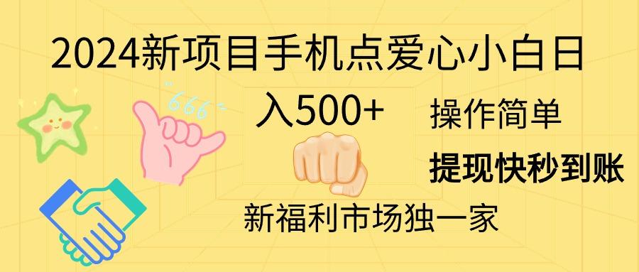 2024新项目手机点爱心小白日入500+-铜臭网
