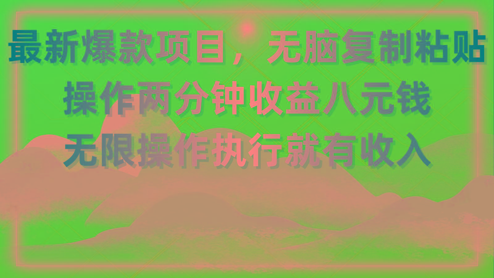 最新爆款项目，无脑复制粘贴，操作两分钟收益八元钱，无限操作执行就有...-铜臭网