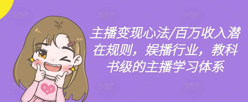 主播变现心法/百万收入潜在规则，娱播行业，教科书级的主播学习体系-铜臭网