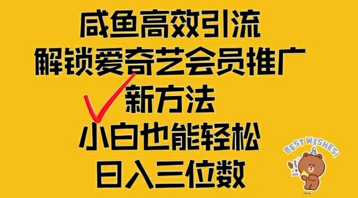 闲鱼高效引流，解锁爱奇艺会员推广新玩法，小白也能轻松日入三位数【揭秘】-铜臭网