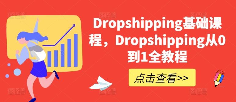 Dropshipping基础课程,Dropshipping从0到1全教程