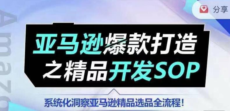 【训练营】亚马逊爆款打造之精品开发SOP，系统化洞察亚马逊精品选品全流程-铜臭网