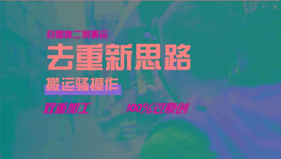 去重新思路，详细教你自媒体视频二剪搬运技术，自己加工双重去重100%过原创-铜臭网