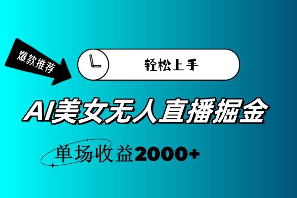 AI美女无人直播暴力掘金，小白轻松上手，单场收益2000+-铜臭网